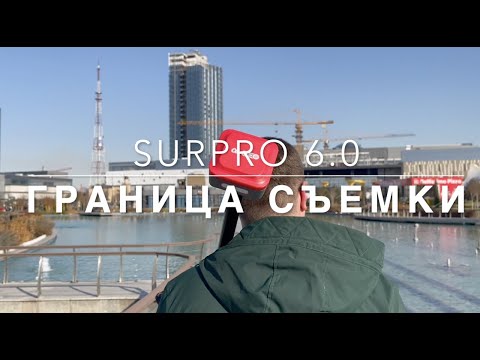 Видео: SurPro 6.0 Граница съемки
