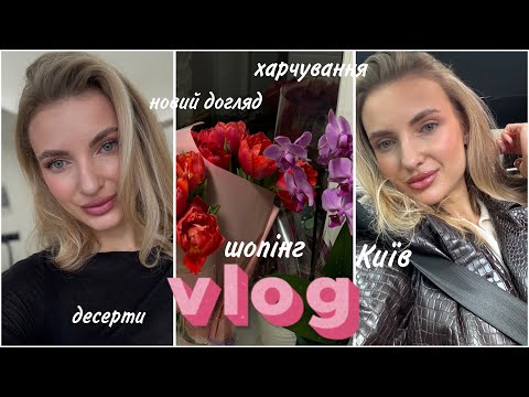 Видео: VLOG: шопінг, новий догляд, ПП десерти, моє харчування 🫶🏼