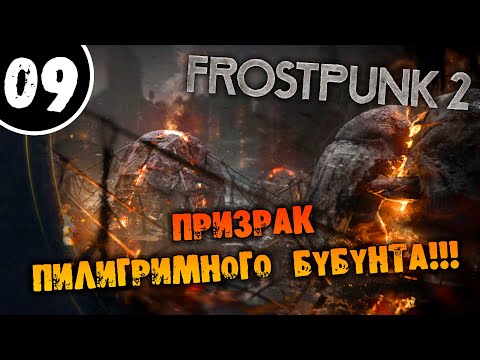 Видео: #09 ПРИЗРАК ПИЛИГРИМНОГО БУБУНТА Прохождение FROSTPUNK 2 НА РУССКОМ