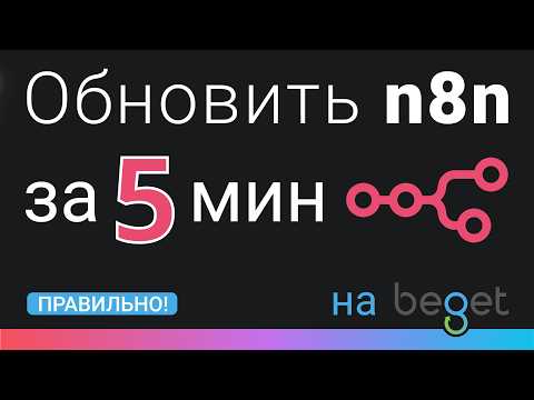 Видео: Как БЫСТРО и ПРОСТО обновить n8n на сервере Beget и удалить старые версии
