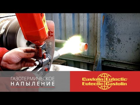Видео: Газотермическое напыление. Холодное и горячее напыление металла. "Castolin" Rototec 80