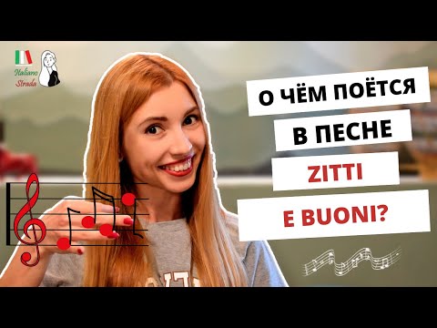 Видео: ИТАЛЬЯНСКИЙ СЛЕНГ: ПЕРЕВОД ПЕСНИ "ZITTI E BUONI" ГРУППЫ MANESKIN
