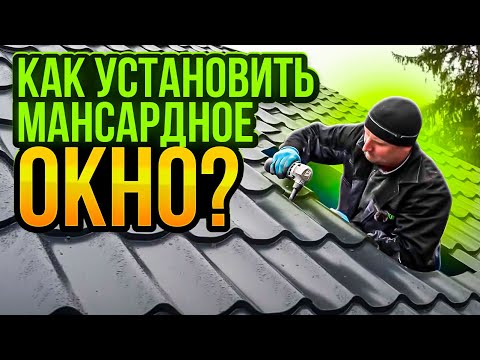 Видео: Как установить мансардное окно в скат готовой крыши? Подробная инструкция