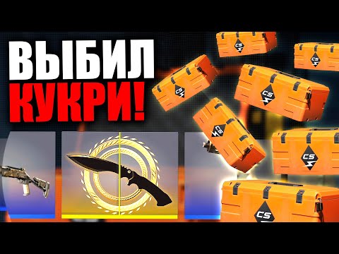 Видео: ВЫБИЛ ПЕРВЫЙ НОЖ КУКРИ ИЗ КИЛОВАТТ КЕЙСА В CS2! ОТКРЫЛ 100 KILOWATT КЕЙСОВ ЗА 70 000 РУБЛЕЙ В КС2!
