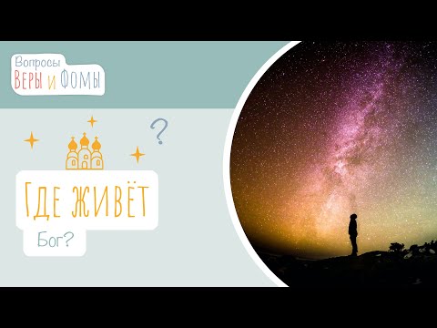 Видео: Где живёт Бог? (аудио) Вопросы Веры и Фомы