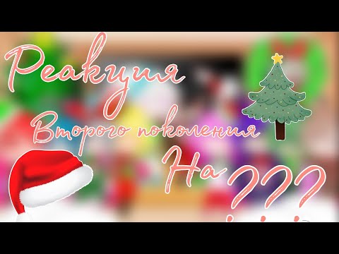 Видео: | Реакция Второго Поколения | Земли королей | на ??? |