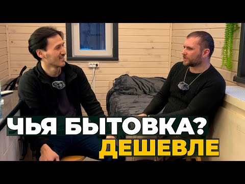 Видео: Спорю 10 минут, что моя бытовка дешевле