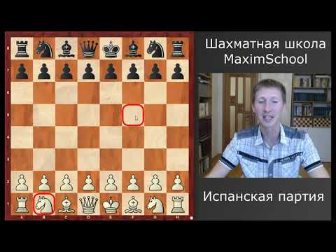 Видео: Шахматы. Испанская партия. Тащи коня на f5 не прогадаешь! Шахматы.