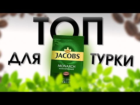 Видео: Обзор кофе ЯКОБС МОНАРХ / ТОП или НЕТ?