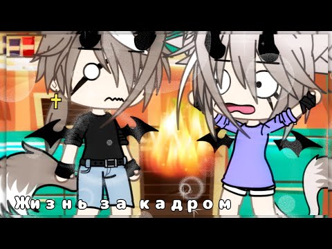 Видео: °•🖇🌸« Жизнь за кадром #13 »🌸🖇•°