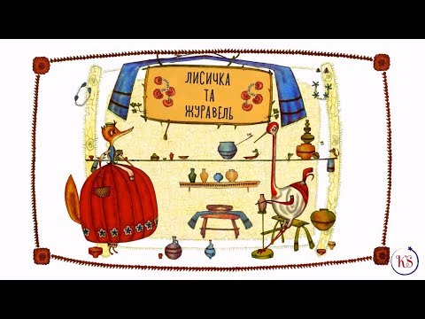 Видео: ЛИСИЧКА ТА ЖУРАВЕЛЬ