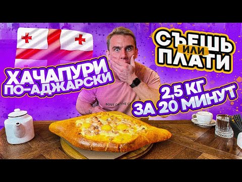 Видео: Съешь или Плати. ХАЧАПУРИ ПО-АДЖАРСКИ 2,5 кг за 20 минут. Грузинская кухня. ФудЧеллендж