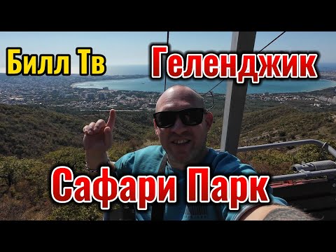 Видео: Геленджик Сафари Парк