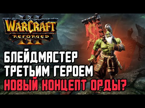 Видео: Блейдмастер третьим героем - Новый концепт Орды?: Oxx (Orc) vs Ikbencool (Hum) Warcraft 3 Reforged