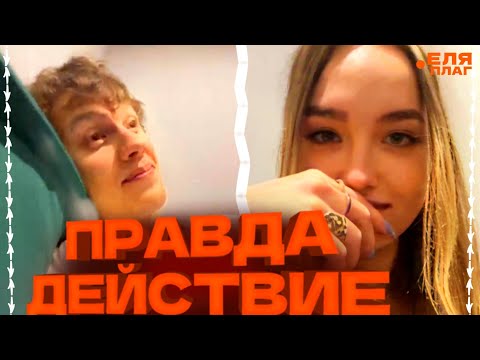 Видео: НАСТЯ И ЕЛЯ ИГРАЮТ В БЫЛО НЕБЫЛО | | ЕЛЯ ПЛАГ И КРАСИВАЯ ДЕВОЧКА