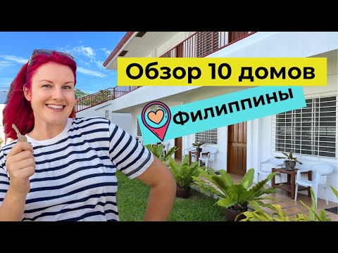 Видео: Сколько стоит аренда жилья на Филиппинах | Думагете | остров Негрос