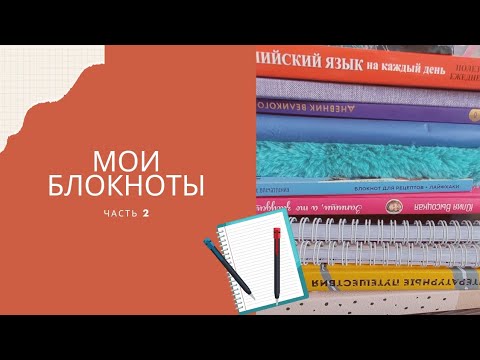 Видео: 70+ Блокноты, которые я веду. Часть 2.