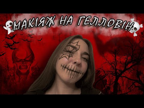 Видео: ПОВТОРЮЮ МАКІЯЖІ З PINTEREST НА ГЕЛЛОВІН