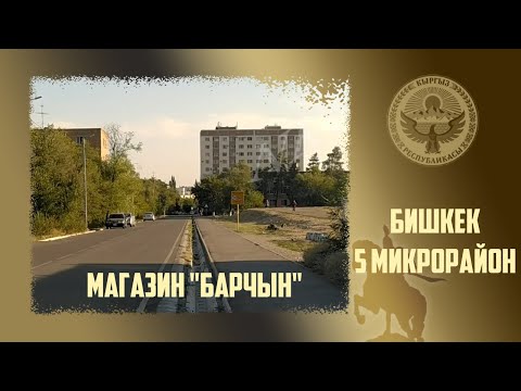 Видео: 135. Киргизия. Бишкек, 5 микрорайон, магазин-ресторан "Барчын" и дома вокруг в 2020. Стадион СШ №3.