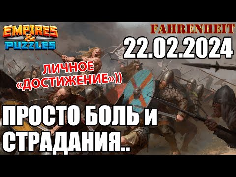 Видео: СТРЕМЯГА - МЕРЗКАЯ МЕРЗОСТЬ =) Empires & Puzzles