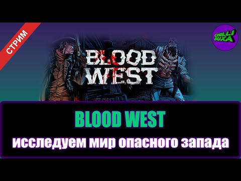 Видео: BLOOD WEST | СТРАШНЫЙ И ОПАСНЫЙ ЗАПАД