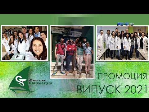 Видео: Промоция Факултет Фармация - Випуск 2021