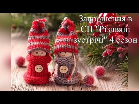 Видео: Запрошення в СП "Різдвяні зустрічі - 2025" або "Від Миколая до Василя" 4 сезон.