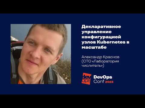 Видео: Декларативное управление конфигурацией узлов Kubernetes в масштабе / Александр Краснов