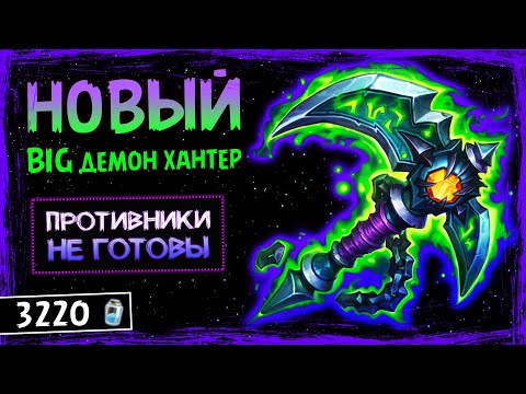 Видео: КАК ЭТО ЧИТЕРСТВО УПУСТИЛИ ИЗ ВИДУ!? — НОВЫЙ БИГ ОХОТНИК НА ДЕМОНОВ ОФФМЕТА  КОЛОДА | HEARTHSTONE