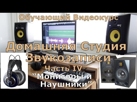 Видео: Домашняя Студия Звукозаписи. Часть 4  "Мониторы и Наушники"