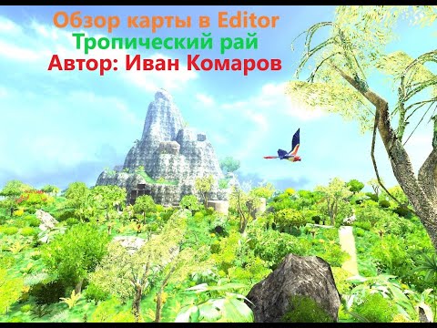 Видео: Обзор карты Tropical Paradise в Editor