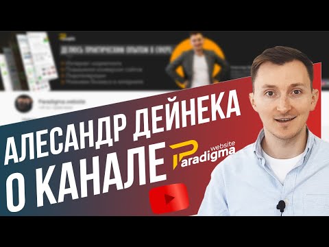 Видео: Paradigma.website о продающих сайтах. Александр Дейнека
