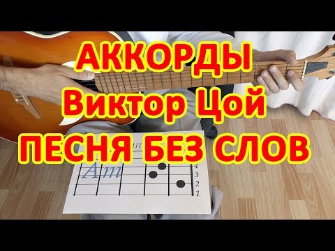 Видео: Песня без слов Аккорды Виктор Цой группа Кино разбор на гитаре Бой Табы