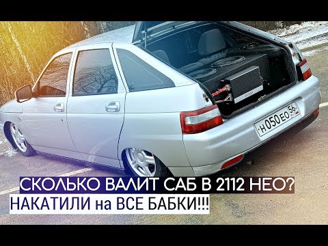 Видео: СКОЛЬКО ВАЛИТ САБ в 2112 НЕО? НАКАТИЛИ на ВСЕ БАБКИ. Процесс замеров и улучшения питания!