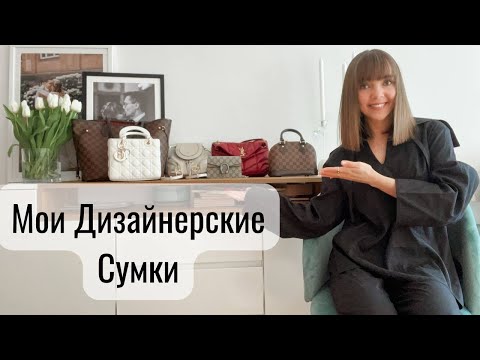 Видео: МОЯ КОЛЛЕКЦИЯ СУМОК 2022 | Louis Vuitton, Chloe, Gucci, Dior, YSL | Почему я купила именно эти сумки