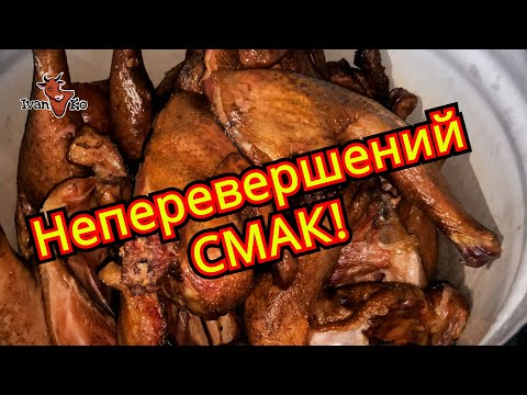 Видео: 😋Копчення курей 🍗. Від патрання до дегустації! 😋 #ІванКо,#IvanKo,#ІванКомпані