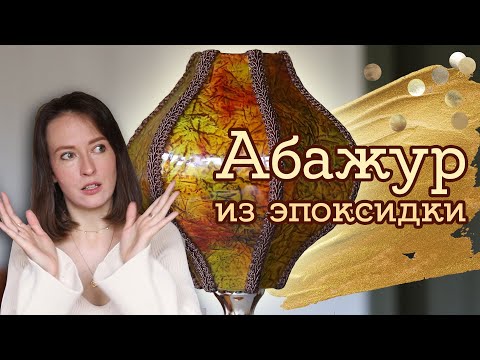 Видео: НЕУЖЕЛИ ВОЗМОЖНО?! Да, я сделала абажур из эпоксидной смолы | Masherisha