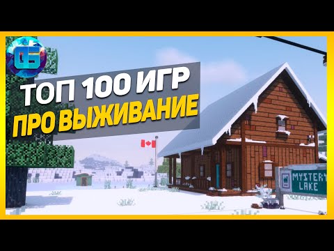 Видео: Дайджест: Топ 100 Игр про Выживание | Лучшие игры выживалки за все время