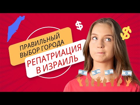 Видео: Правильный выбор города для репатриации в Израиль и почему это важно