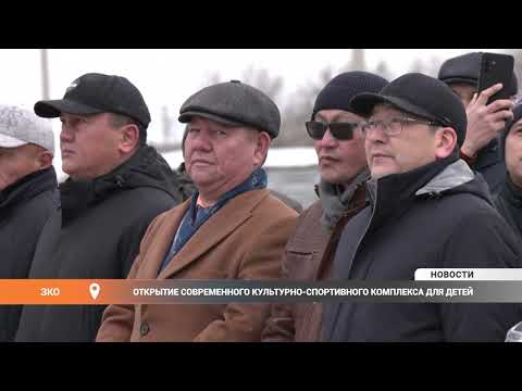 Видео: Открытие современного культурно-спортивного комплекса для детей