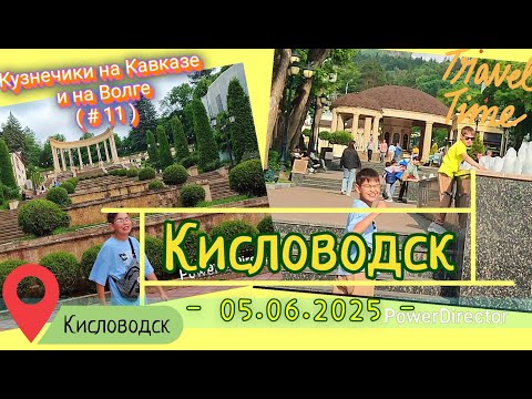 Видео: с 11 Кисловодск 05 06 2025 ч2
