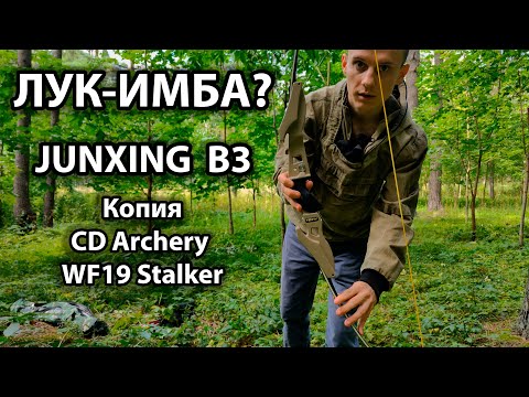 Видео: НОВИНКА! Обзор лука JUNXING B3, копия CD Archery WF19 Stalker под брендом TBOW. Первые впечатления.