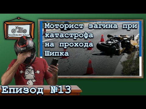 Видео: Толкова ли сме зле? Коментари за загинал моторист на Шипка / Ваши видеа №13 / Rider Died on Shipka