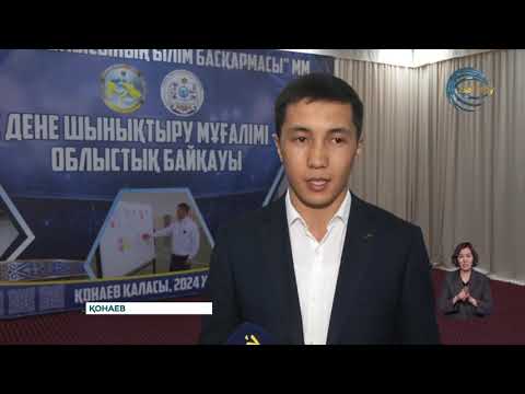 Видео: "Үздік дене шынықтыру пәні мұғалімі -2024" облыстық байқауы өтіп жатыр