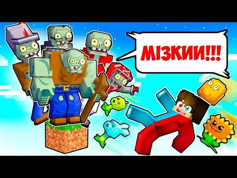 Видео: 🇺🇦 МАЙНКРАФТ АЛЕ НА ОДНОМУ БЛОЦІ РОСЛИНИ ПРОТИ ЗОМБІ! БАКІ