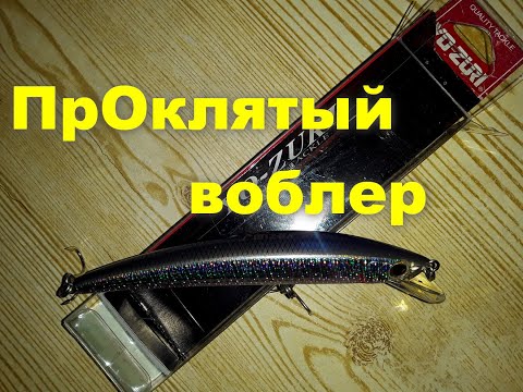 Видео: ПрОклятый воблер