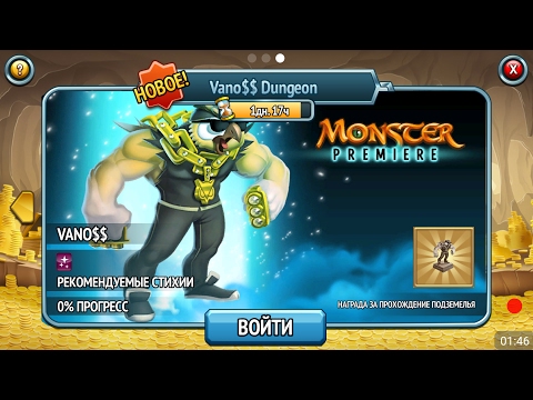 Видео: Премьера монстра VANO$$ Monster Legends