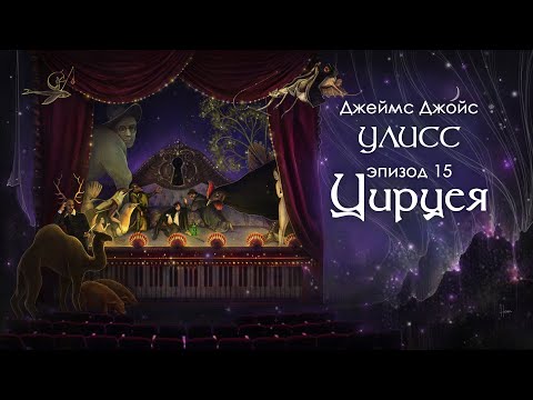 Видео: Джойс, Улисс. Эпизод 15, Цирцея: Сердце Тьмы // Армен и Фёдор