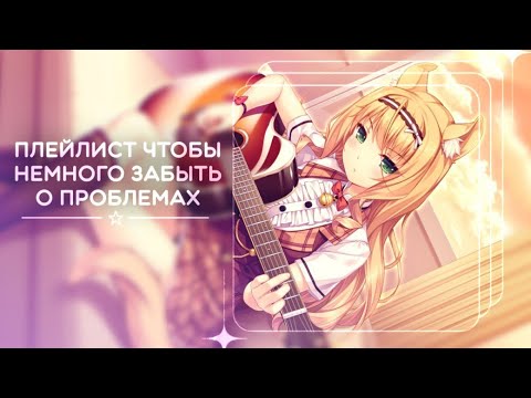 Видео: ---🌟Плейлист чтобы ненадолго не думать о проблемах🌟---