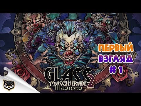 Видео: Glass Masquerade 2: Illusions. Часть 1. Первый взгляд. Let's play